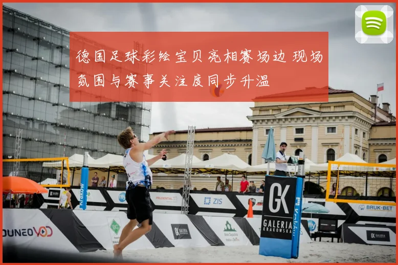 德国足球彩绘宝贝亮相赛场边 现场氛围与赛事关注度同步升温