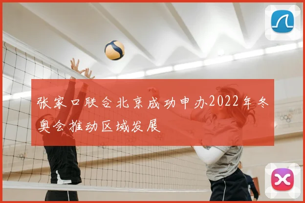 张家口联合北京成功申办2022年冬奥会推动区域发展