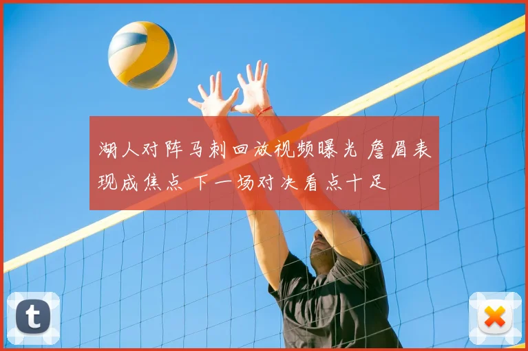 湖人对阵马刺回放视频曝光 詹眉表现成焦点 下一场对决看点十足