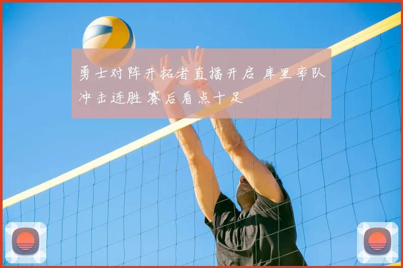 勇士对阵开拓者直播开启 库里率队冲击连胜 赛后看点十足