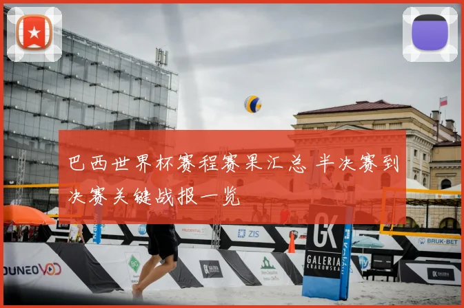 巴西世界杯赛程赛果汇总 半决赛到决赛关键战报一览