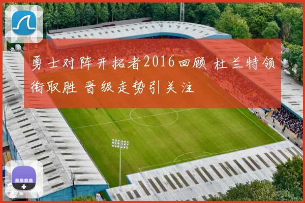 勇士对阵开拓者2016回顾 杜兰特领衔取胜 晋级走势引关注