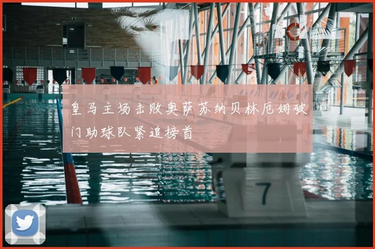 皇马主场击败奥萨苏纳贝林厄姆破门助球队紧追榜首