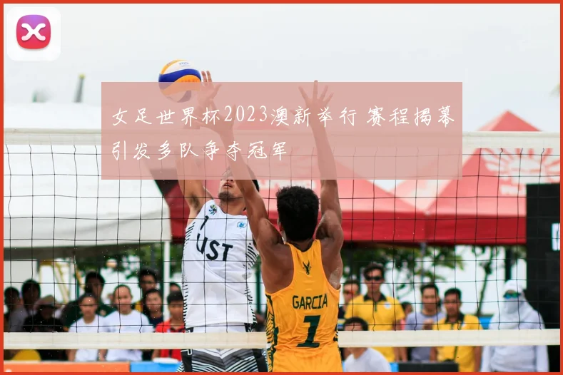 女足世界杯2023澳新举行 赛程揭幕引发多队争夺冠军