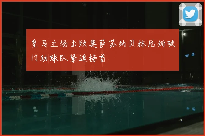 皇马主场击败奥萨苏纳贝林厄姆破门助球队紧追榜首
