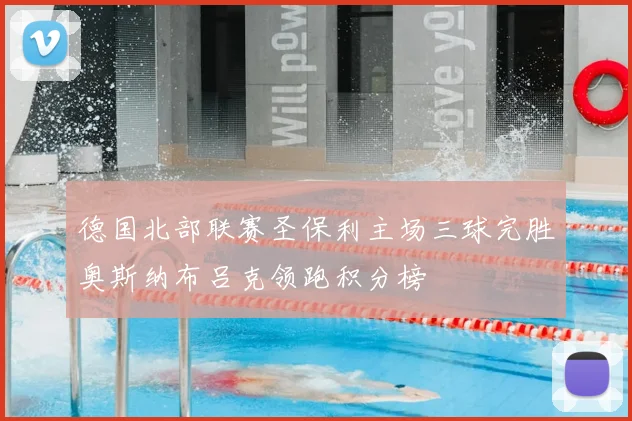 德国北部联赛圣保利主场三球完胜奥斯纳布吕克领跑积分榜